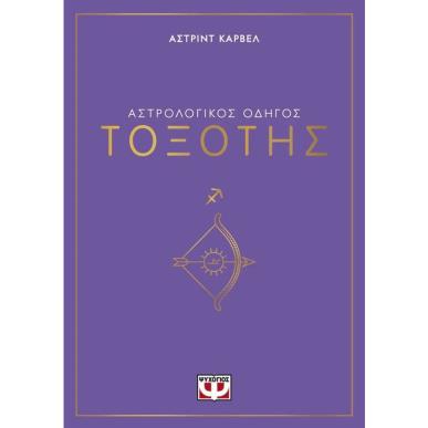 ΑΣΤΡΟΛΟΓΙΚΌΣ ΟΔΗΓΌΣ: ΤΟΞΌΤΗΣ - εξωφυλλο