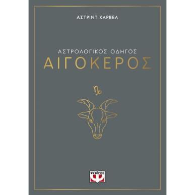 ΑΣΤΡΟΛΟΓΙΚΌΣ ΟΔΗΓΌΣ: ΑΙΓΌΚΕΡΟΣ - εξωφυλλο