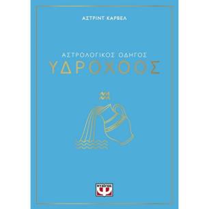 ΑΣΤΡΟΛΟΓΙΚΌΣ ΟΔΗΓΌΣ: ΥΔΡΟΧΌΟΣ