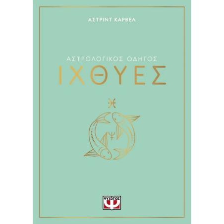 ΑΣΤΡΟΛΟΓΙΚΌΣ ΟΔΗΓΌΣ: ΙΧΘΎΕΣ