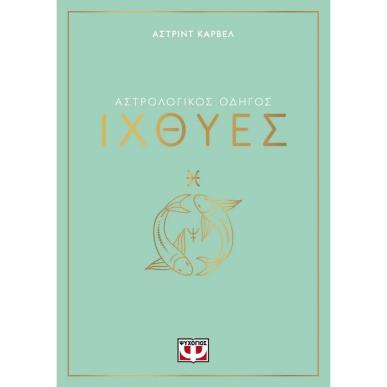 ΑΣΤΡΟΛΟΓΙΚΌΣ ΟΔΗΓΌΣ: ΙΧΘΎΕΣ - εξωφυλλο