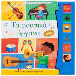 ΟΙ ΠΡΩΤΕΣ ΜΟΥ ΜΕΛΩΔΙΕΣ: ΤΑ ΜΟΥΣΙΚΑ ΟΡΓΑΝΑ