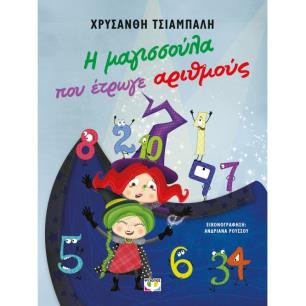 Η ΜΑΓΙΣΣΟΥΛΑ ΠΟΥ ΕΤΡΩΓΕ ΑΡΙΘΜΟΥΣ - ΝΕΑ ΕΚΔΟΣΗ