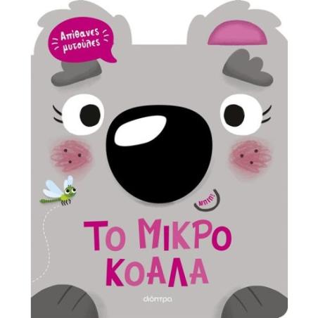 ΑΠΙΘΑΝΕΣ ΜΥΤΟΥΛΕΣ 1: ΤΟ ΜΙΚΡΟ ΚΟΑΛΑ