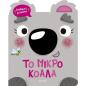 ΑΠΙΘΑΝΕΣ ΜΥΤΟΥΛΕΣ 1: ΤΟ ΜΙΚΡΟ ΚΟΑΛΑ