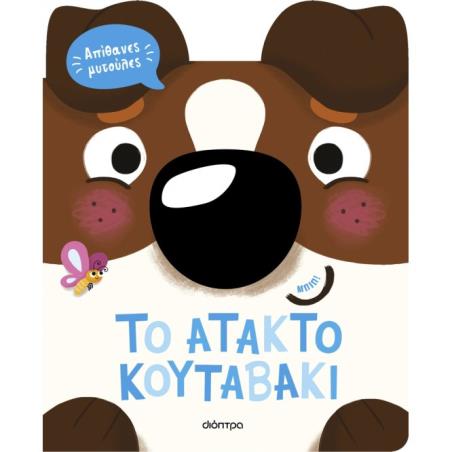 ΑΠΙΘΑΝΕΣ ΜΥΤΟΥΛΕΣ 2: ΤΟ ΑΤΑΚΤΟ ΚΟΥΤΑΒΑΚΙ