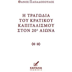 Η ΤΡΑΓΩΔΙΑ ΤΟΥ ΚΡΑΤΙΚΟΥ ΚΑΠΙΤΑΛΙΣΜΟΥ ΣΤΟΝ 20Ο ΑIΩΝΑ