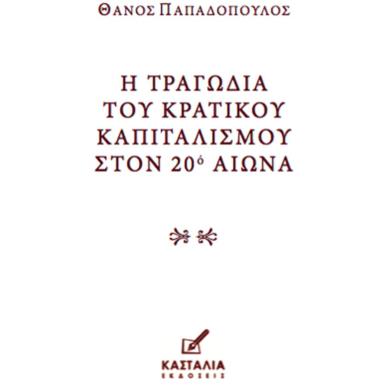 Η ΤΡΑΓΩΔΙΑ ΤΟΥ ΚΡΑΤΙΚΟΥ ΚΑΠΙΤΑΛΙΣΜΟΥ ΣΤΟΝ 20Ο ΑIΩΝΑ - εξωφυλλο