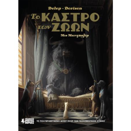 ΤΟ ΚΑΣΤΡΟ ΤΩΝ ΖΩΩΝ 1: ΜΙΣ ΜΠΕΝΓΚΑΛΟΡ