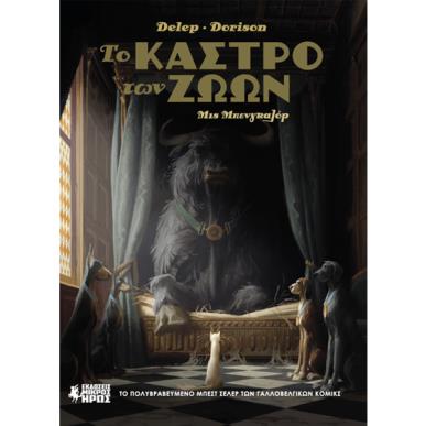 ΤΟ ΚΑΣΤΡΟ ΤΩΝ ΖΩΩΝ 1: ΜΙΣ ΜΠΕΝΓΚΑΛΟΡ - εξωφυλλο