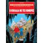 ΟΙ ΠΕΡΙΠΕΤΕΙΕΣ ΤΩΝ ΖΟ, ΖΕΤ ΚΑΙ ΖΟΚΟ 3: Η ΚΟΙΛΑΔΑ ΜΕ ΤΙΣ ΚΟΜΠΡΕΣ