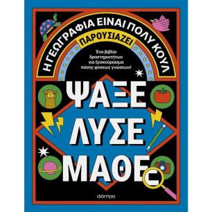 Η ΓΕΩΓΡΑΦΙΑ ΕIΝΑΙ ΠΟΛΥ ΚΟΥΛ! ΑΚΤΙΒΙΤΙ ΜΠΟΥΚ ΓΙΑ ΜΕΓΑΛΟΥΣ 4: ΨΑΞΕ - ΛΥΣΕ - ΜΑΘΕ