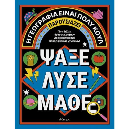 Η ΓΕΩΓΡΑΦΙΑ ΕIΝΑΙ ΠΟΛΥ ΚΟΥΛ! ΑΚΤΙΒΙΤΙ ΜΠΟΥΚ ΓΙΑ ΜΕΓΑΛΟΥΣ 4: ΨΑΞΕ - ΛΥΣΕ - ΜΑΘΕ