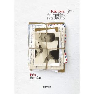ΚΆΠΟΤΕ ΘΑ ΓΡΆΨΩ ΈΝΑ ΒΙΒΛΊΟ