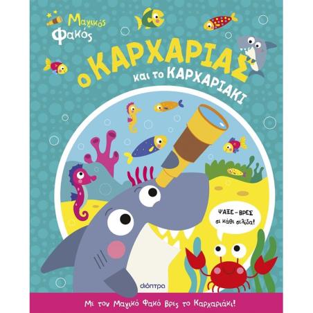 Ο ΚΑΡΧΑΡΙΑΣ ΚΑΙ ΤΟ ΚΑΡΧΑΡΙΑΚΙ