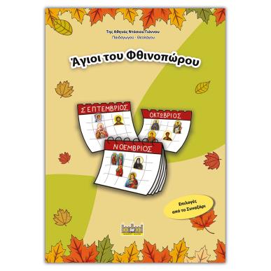 ΑΓΙΟΙ ΤΟΥ ΦΙΝΟΠΩΡΟΥ - εξωφυλλο