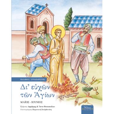 ΔΙ ΕΥΧΩΝ ΤΩΝ ΑΓΙΩΝ - ΤΟΜΟΣ Ε: ΜΑΙΟΣ - ΙΟΥΝΙΟΣ - εξωφυλλο