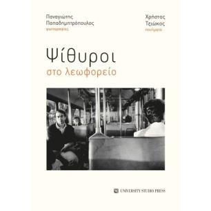 ΨΙΘΥΡΟΙ ΣΤΟ ΛΕΩΦΟΡΕΙΟ