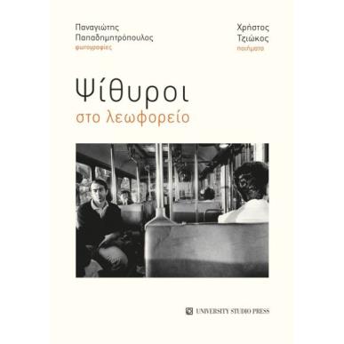 ΨΙΘΥΡΟΙ ΣΤΟ ΛΕΩΦΟΡΕΙΟ - εξωφυλλο