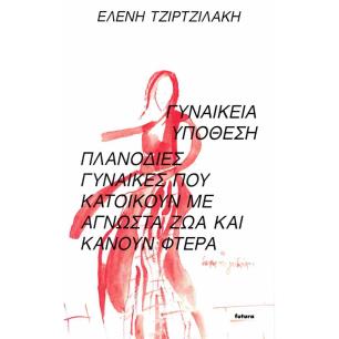 ΓΥΝΑΙΚΕΙΑ ΥΠΟΘΕΣΗ - ΠΛΑΝΟΔΙΕΣ ΓΥΝΑΙΚΕΣ ΠΟΥ ΚΑΤΟΙΚΟΥΝ ΜΕ ΑΓΝΩΣΤΑ ΖΩΑ ΚΑΙ ΚΑΝΟΥΝ ΦΤΕΡΑ