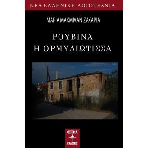 ΡΟΥΒΙΝΑ Η ΟΡΜΥΛΙΩΤΙΣΣΑ