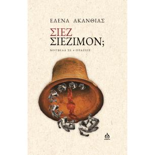ΣΙΕΖ ΣΙΕΖΙΜΟΝ