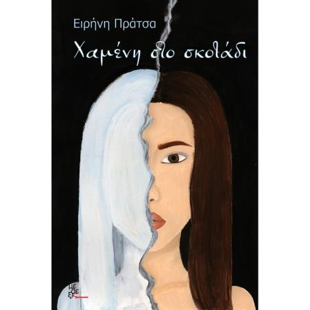ΧΑΜΕΝΗ ΣΤΟ ΣΚΟΤΑΔΙ