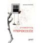 ΣΤΙΓΜΙΟΤΥΠΑ ΥΠΕΡΘΕΣΕΩΣ