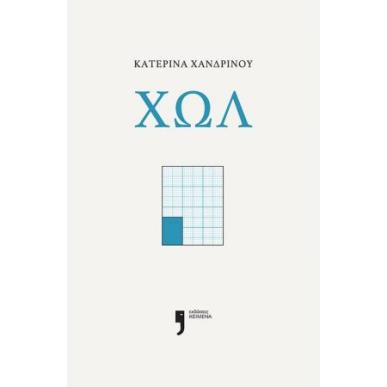 ΧΩΛ - εξωφυλλο