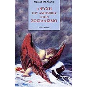 Η ΨΥΧΗ ΤΟΥ ΑΝΘΡΩΠΟΥ ΣΤΟ ΣΟΣΙΑΛΙΣΜΟ