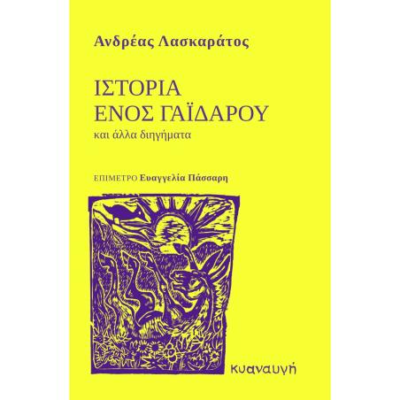 ΙΣΤΟΡΙΑ ΕΝΟΣ ΓΑΪΔΑΡΟΥ ΚΑΙ ΑΛΛΑ ΔΙΗΓΗΜΑΤΑ