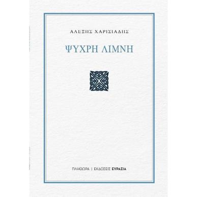 ΨΥΧΡΗ ΛΙΜΝΗ - εξωφυλλο
