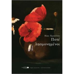 ΠΟΤΕ ΛΗΣΜΟΝΗΜΕΝΟΙ