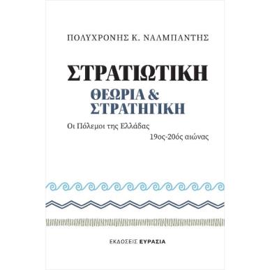 ΣΤΡΑΤΙΩΤΙΚΗ ΘΕΩΡΙΑ ΚΑΙ ΣΤΡΑΤΙΓΙΚΗ - εξωφυλλο