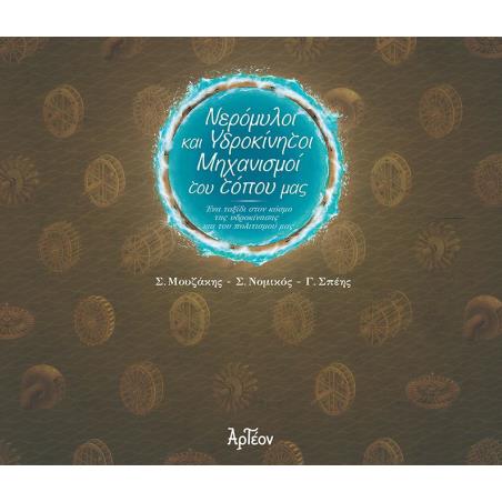 ΝΕΡΟΜΥΛΟΙ   ΥΔΡΟΚΙΝΗΤΟΙ ΜΗΧΑΝΙΣΜΟΙ ΤΟΥ ΤΟΠΟΥ ΜΑΣ