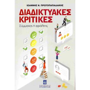 ΔΙΑΔΙΚΤΥΑΚΕΣ ΚΡΙΤΙΚΕΣ - ΣΥΜΜΑΧΟΣ ¨Η ΕΦΙΑΛΤΗΣ