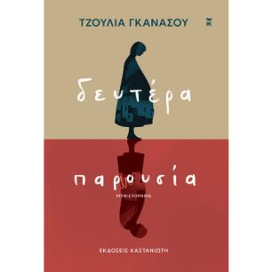ΔΕΥΤΕΡΑ ΠΑΡΟΥΣΙΑ