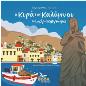 Η ΚΥΡΑ ΤΗΣ ΚΑΛΥΜΝΟΥ / THE LADY OF KALYMNOS (ΔΙΓΛΩΣΣΟ)