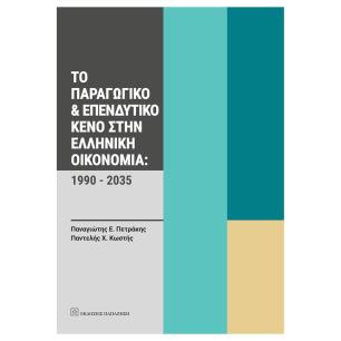 ΤΟ ΠΑΡΑΓΩΓΙΚΟ   ΕΠΕΝΔΥΤΙΚΟ ΚΕΝΟ ΣΤΗΝ ΕΛΛΗΝΙΚΗ ΟΙΚΟΝΟΜΙΑ: 1990 - 2035