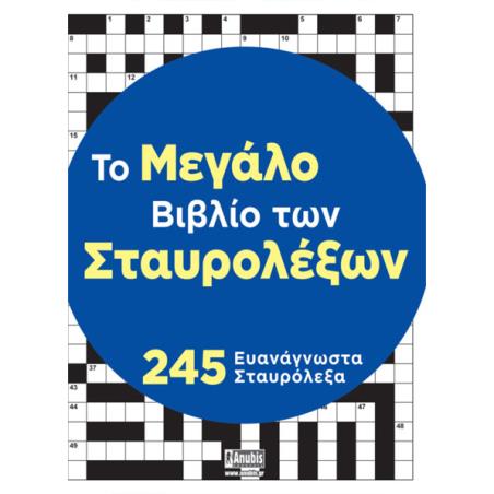 ΤΟ ΜΕΓΑΛΟ ΒΙΒΛΙΟ ΤΩΝ ΣΤΑΥΡΟΛΕΞΩΝ