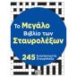 ΤΟ ΜΕΓΑΛΟ ΒΙΒΛΙΟ ΤΩΝ ΣΤΑΥΡΟΛΕΞΩΝ