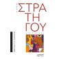 Η ΚΥΡΙΑ ΣΤΡΑΤΗΓΟΥ