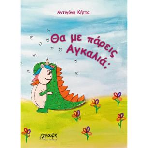 ΘΑ ΜΕ ΠΑΡΕΙΣ ΑΓΚΑΛΙΑ