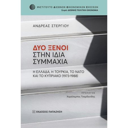 ΔΥΟ ΞΕΝΟΙ ΣΤΗΝ ΙΔΙΑ ΣΥΜΜΑΧΙΑ
