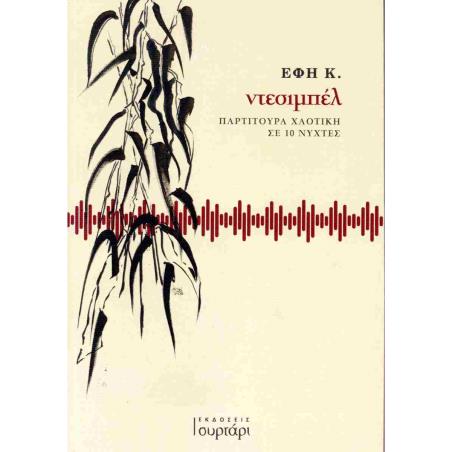 ΝΤΕΣΙΜΠΕΛ: ΠΑΡΤΙΤΟΥΡΑ ΧΑΟΤΙΚΗ ΣΕ 10 ΝΥΧΤΕΣ