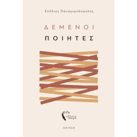 ΔΕΜΕΝΟΙ ΠΟΙΗΤΕΣ
