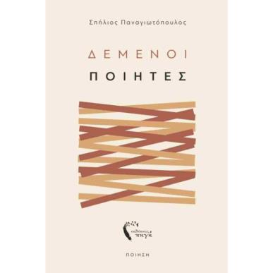 ΔΕΜΕΝΟΙ ΠΟΙΗΤΕΣ - εξωφυλλο