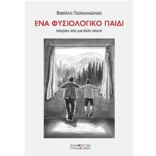 ΕΝΑ ΦΥΣΙΟΛΟΓΙΚΟ ΠΑΙΔΙ ΙΣΤΟΡΙΕΣ ΑΠΟ ΜΙΑ ΑΛΛΗ ΕΠΟΧΗ