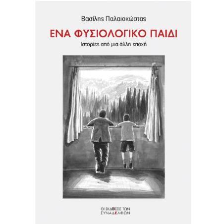 ΕΝΑ ΦΥΣΙΟΛΟΓΙΚΟ ΠΑΙΔΙ ΙΣΤΟΡΙΕΣ ΑΠΟ ΜΙΑ ΑΛΛΗ ΕΠΟΧΗ