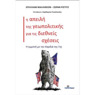 Η ΑΠΕΙΛΗ ΤΗΣ ΓΕΩΠΟΛΙΤΙΚΗΣ ΓΙΑ ΤΙΣ ΔΙΕΘΝΕΙΣ ΣΧΕΣΕΙΣ